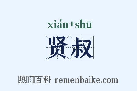 贤叔是什么意思的图片